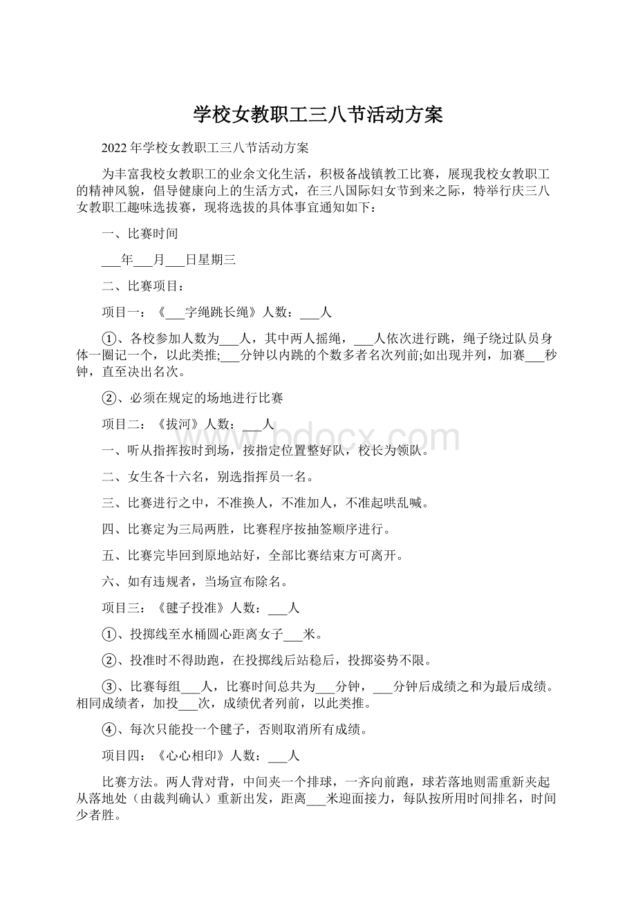 学校女教职工三八节活动方案.docx_第1页