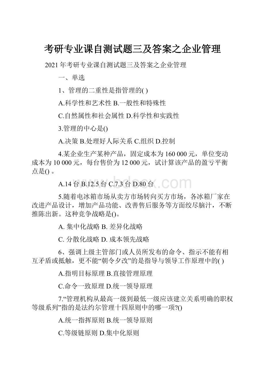 考研专业课自测试题三及答案之企业管理.docx_第1页