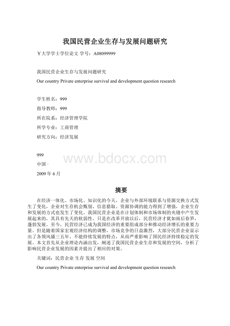 我国民营企业生存与发展问题研究文档格式.docx_第1页