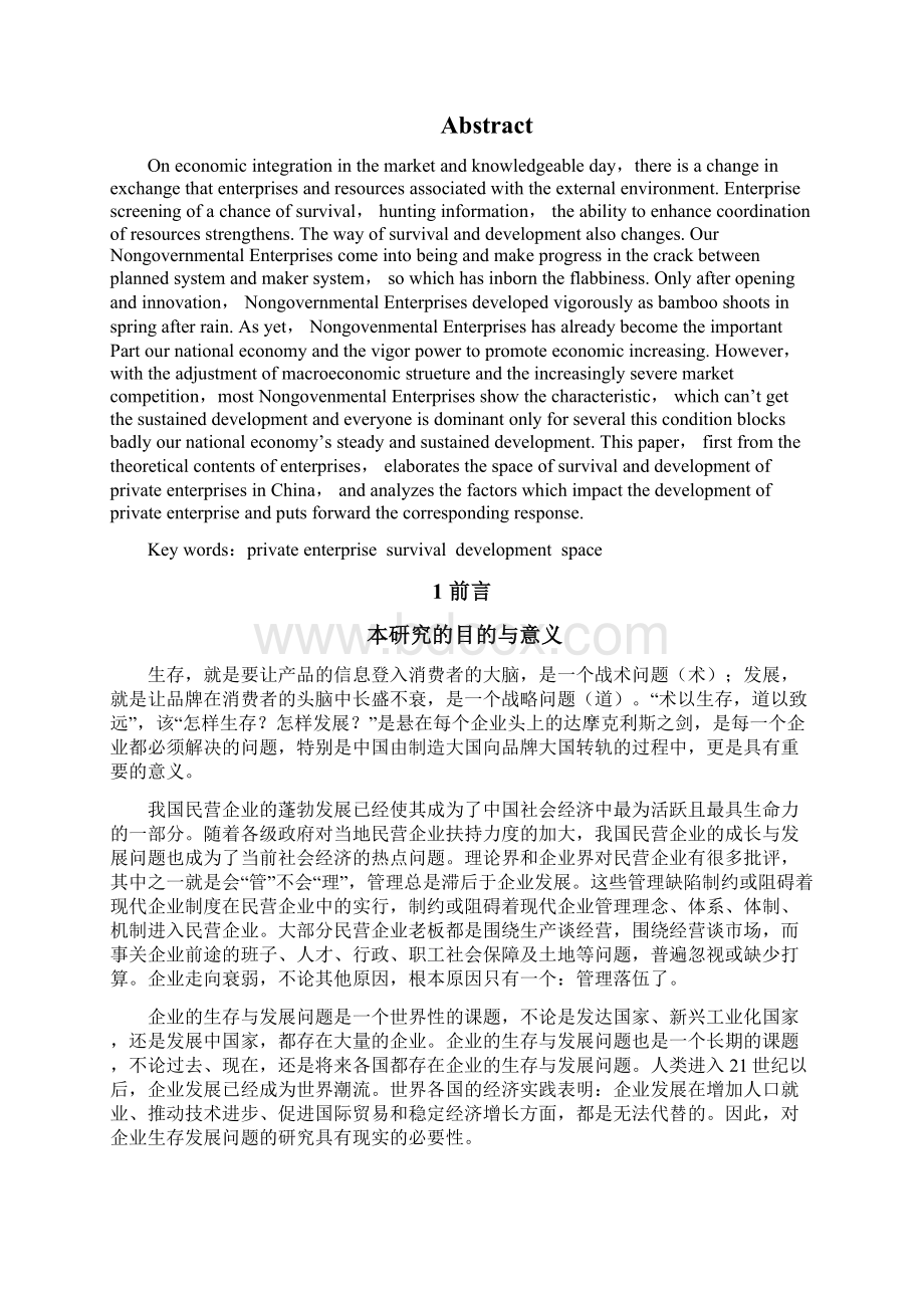 我国民营企业生存与发展问题研究文档格式.docx_第2页