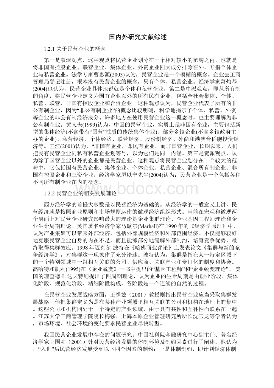 我国民营企业生存与发展问题研究文档格式.docx_第3页