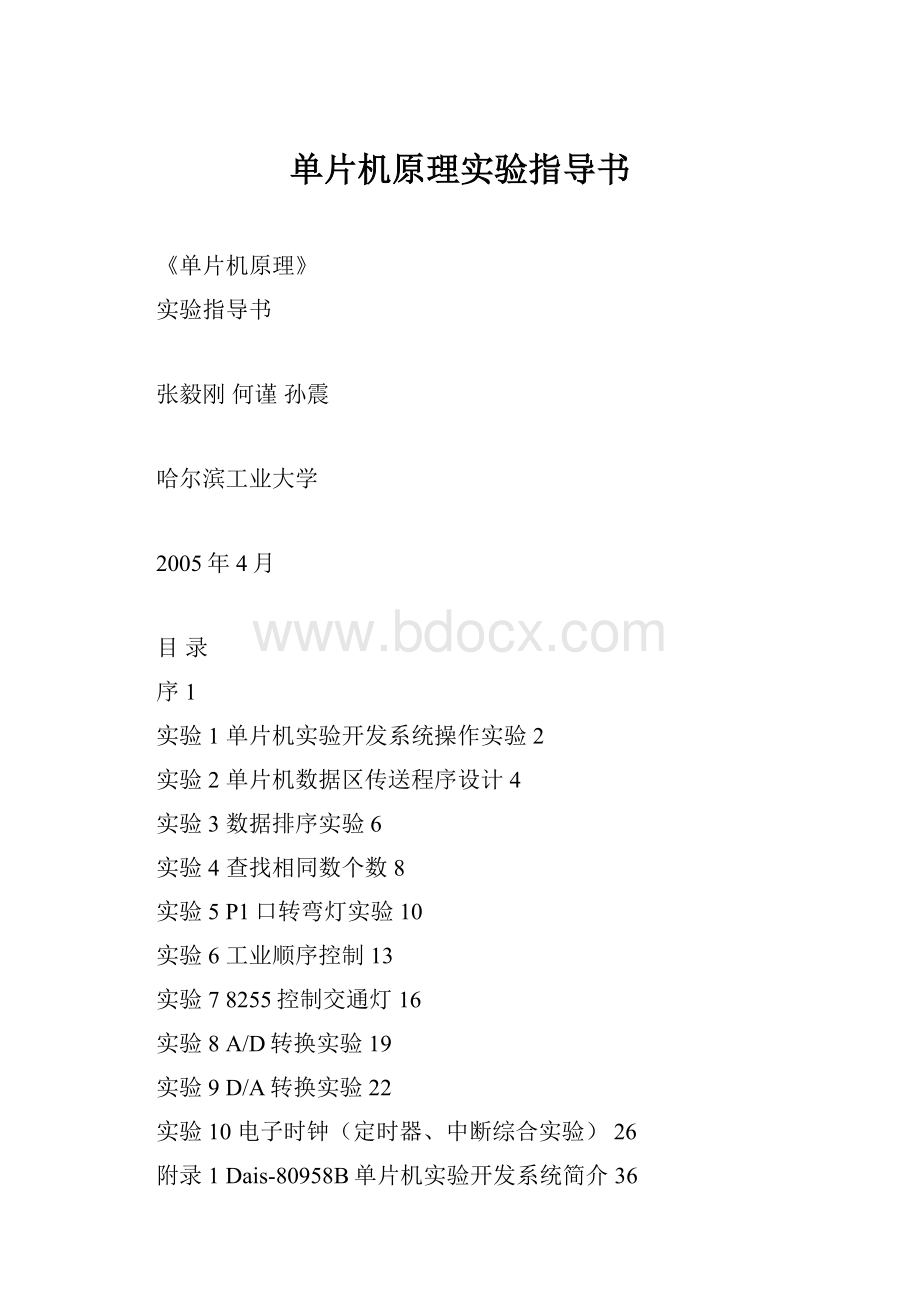 单片机原理实验指导书Word文档下载推荐.docx