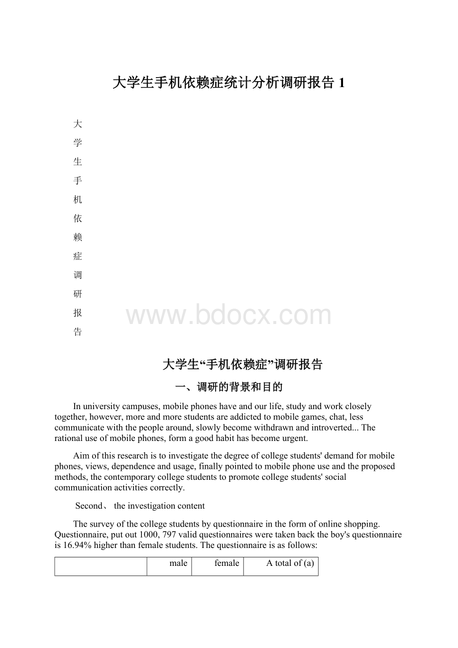 大学生手机依赖症统计分析调研报告1文档格式.docx