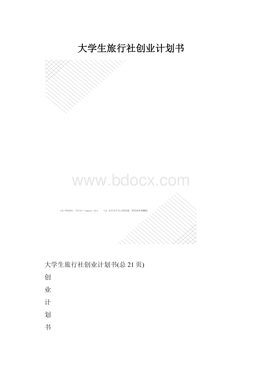 大学生旅行社创业计划书文档格式.docx_第1页