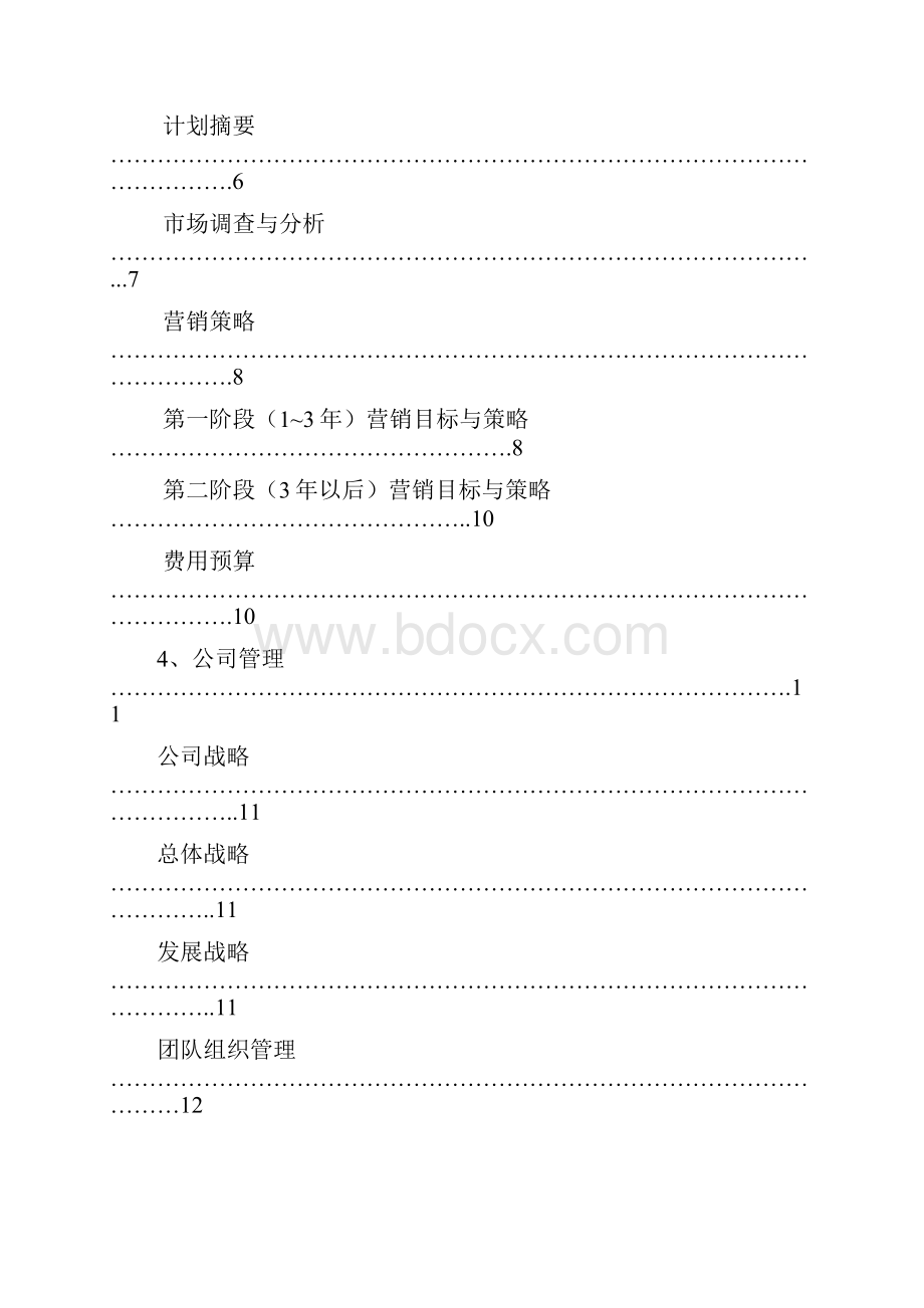 大学生旅行社创业计划书.docx_第3页