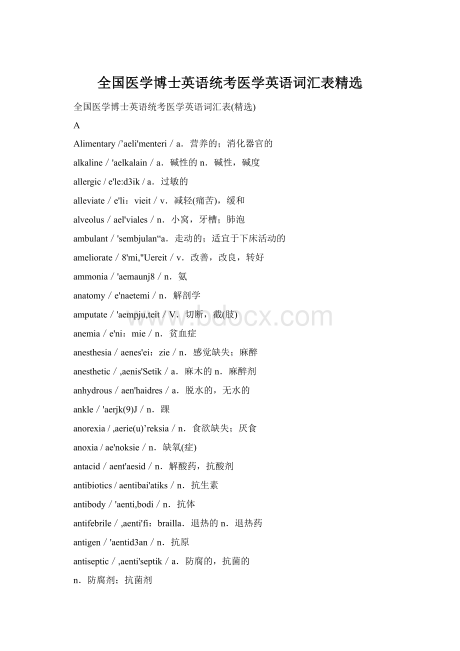 全国医学博士英语统考医学英语词汇表精选.docx