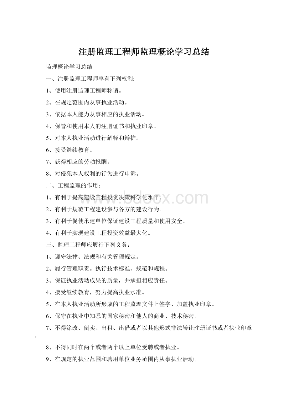 注册监理工程师监理概论学习总结Word文件下载.docx