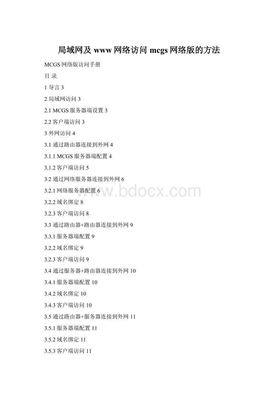 局域网及www网络访问mcgs网络版的方法.docx