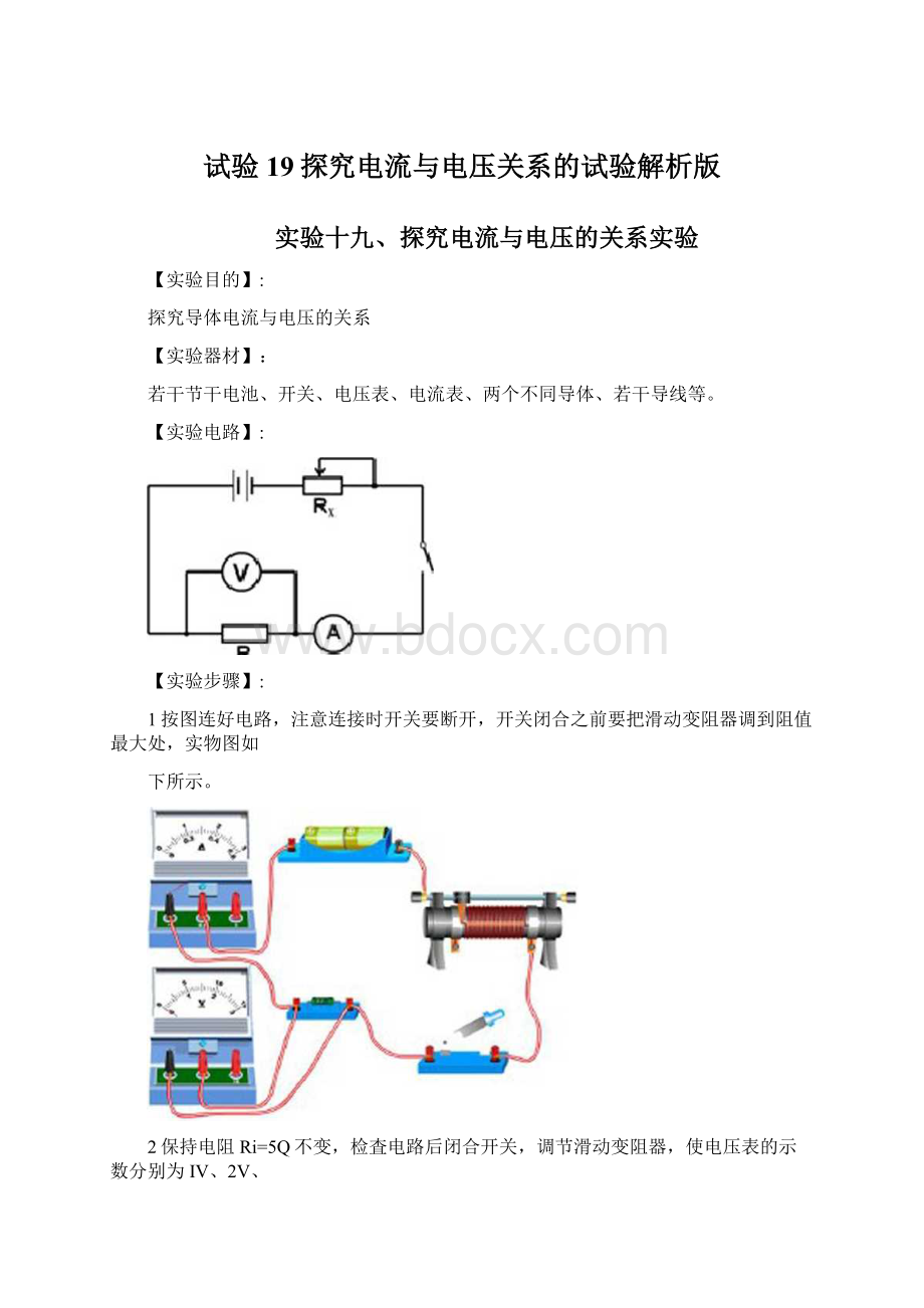 试验19探究电流与电压关系的试验解析版Word文档格式.docx