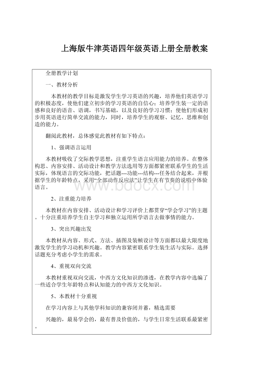 上海版牛津英语四年级英语上册全册教案Word文件下载.docx