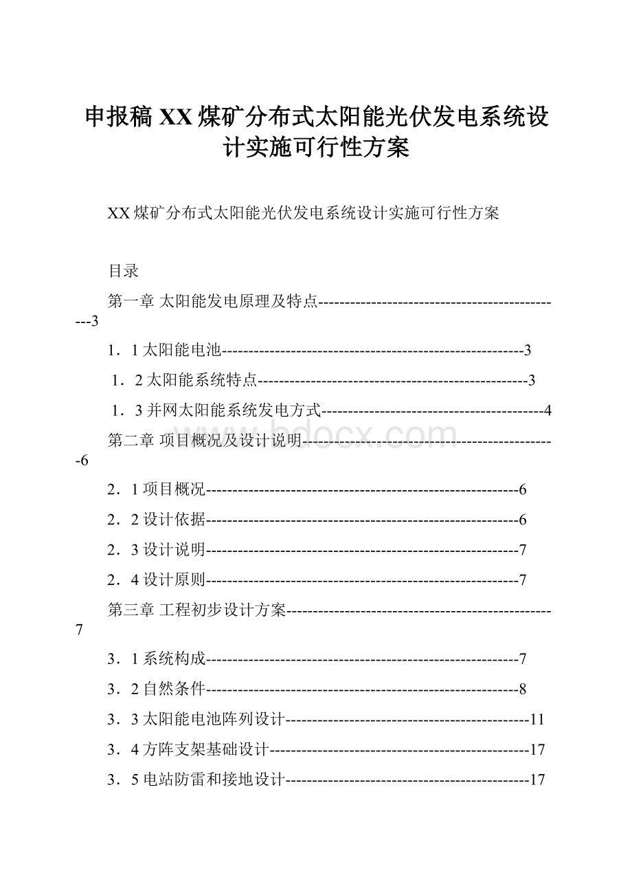 申报稿XX煤矿分布式太阳能光伏发电系统设计实施可行性方案Word文档格式.docx_第1页