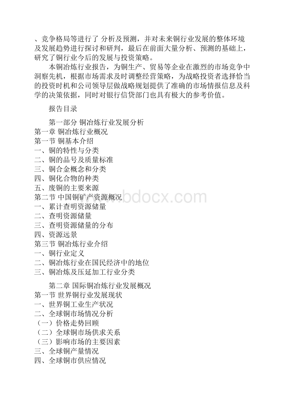 中国铜冶炼产业监测及未来五年投资规划分析报告.docx_第3页