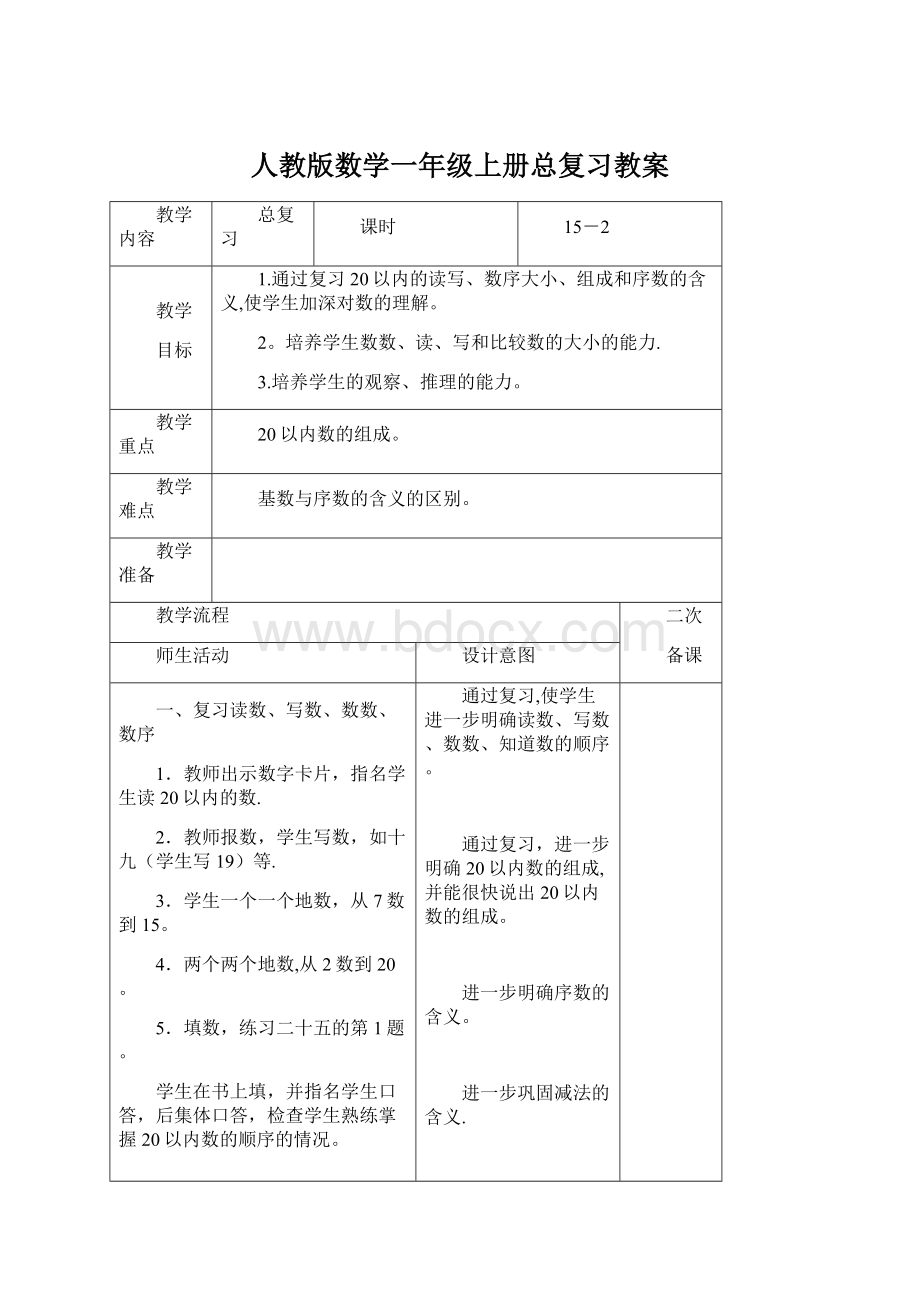 人教版数学一年级上册总复习教案.docx