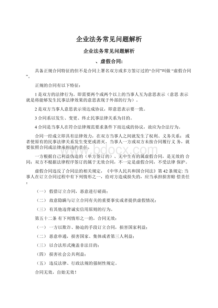 企业法务常见问题解析Word文档格式.docx_第1页