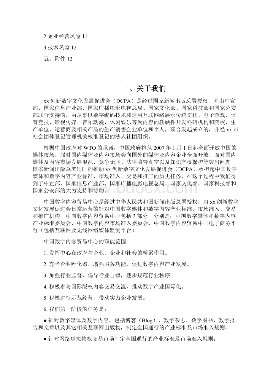 xx创新数字文化发展促进会商业计划书.docx_第2页