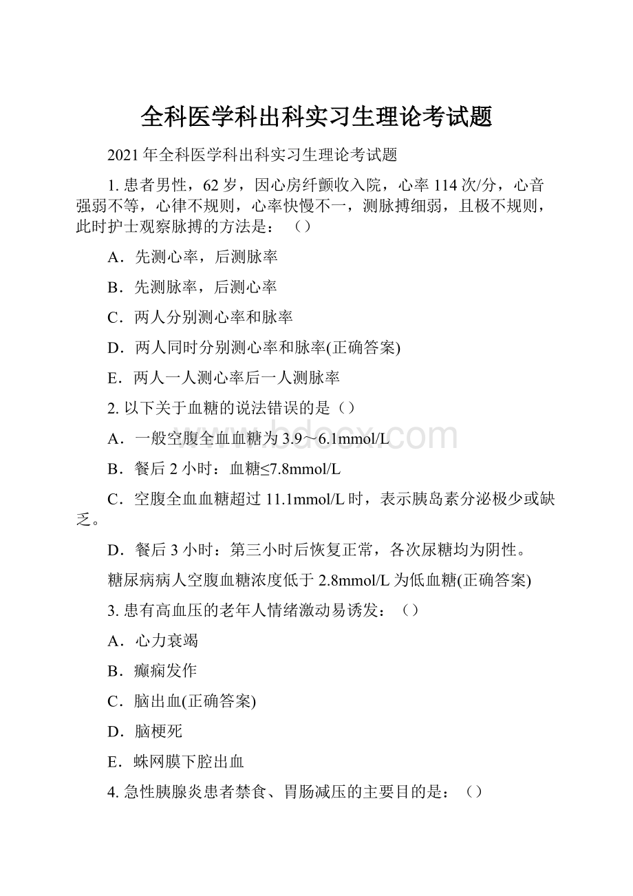 全科医学科出科实习生理论考试题Word文件下载.docx