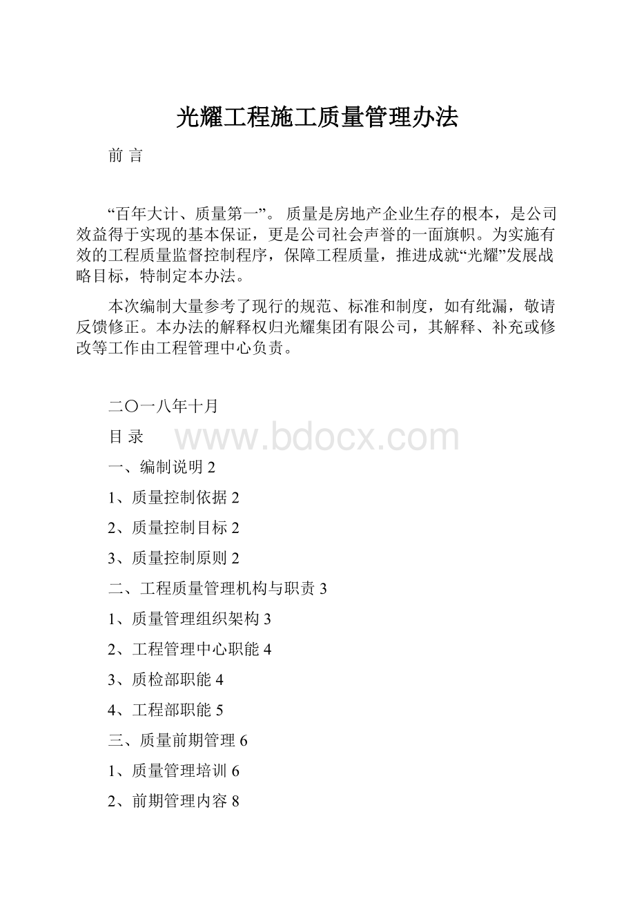 光耀工程施工质量管理办法.docx_第1页