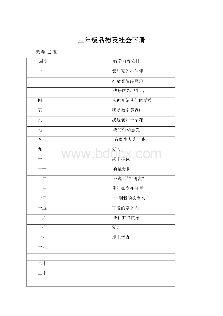 三年级品德及社会下册.docx_第1页