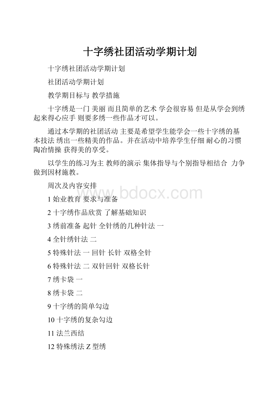 十字绣社团活动学期计划.docx_第1页