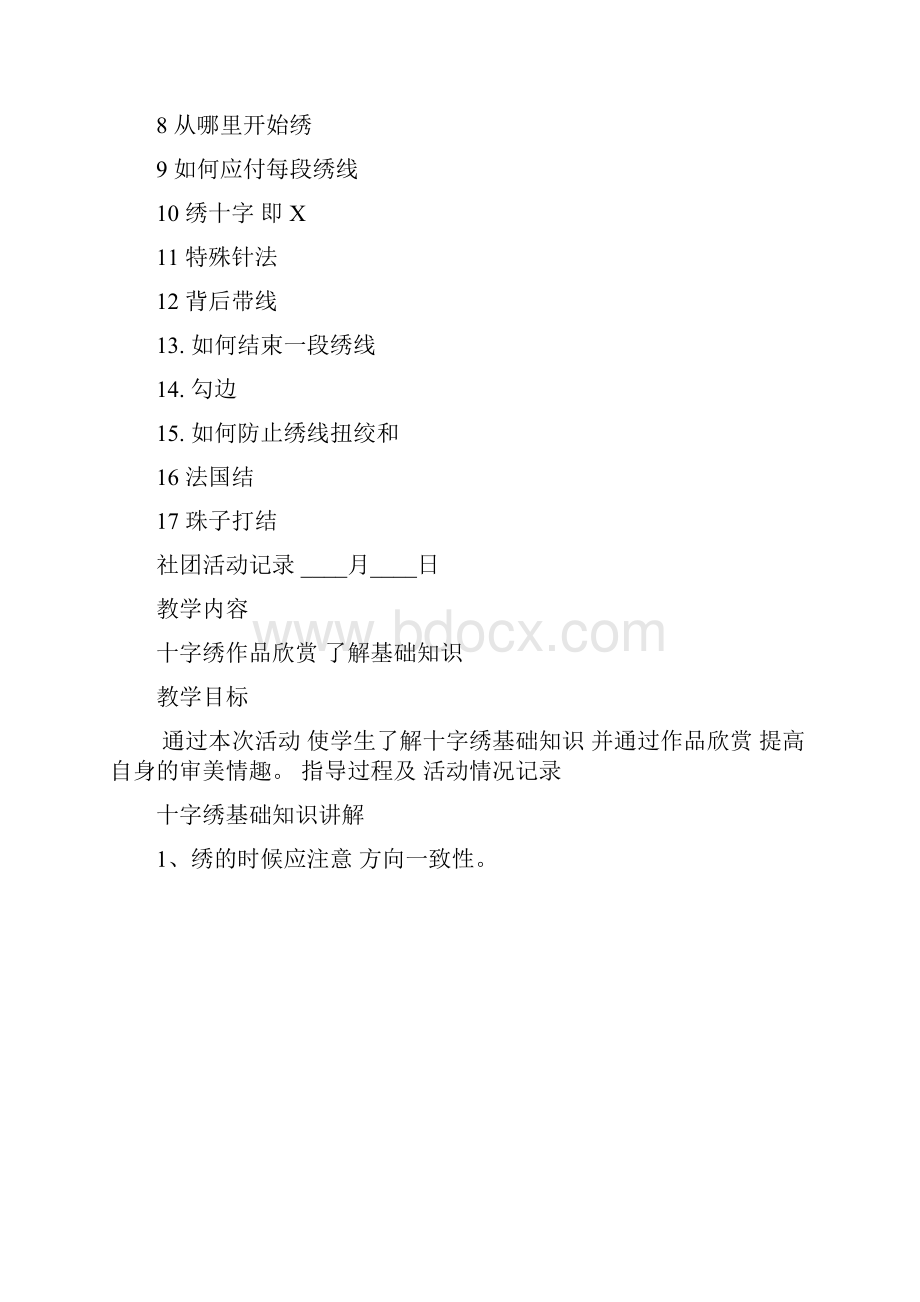 十字绣社团活动学期计划.docx_第3页