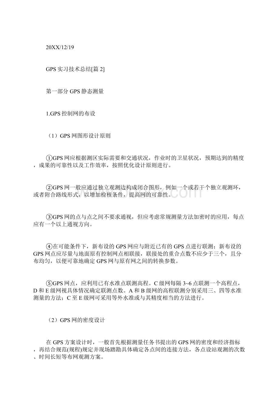 GPS实习技术总结.docx_第2页