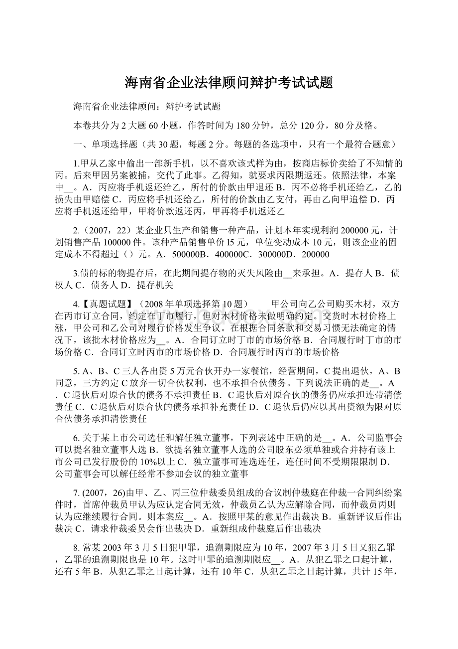 海南省企业法律顾问辩护考试试题Word文档格式.docx