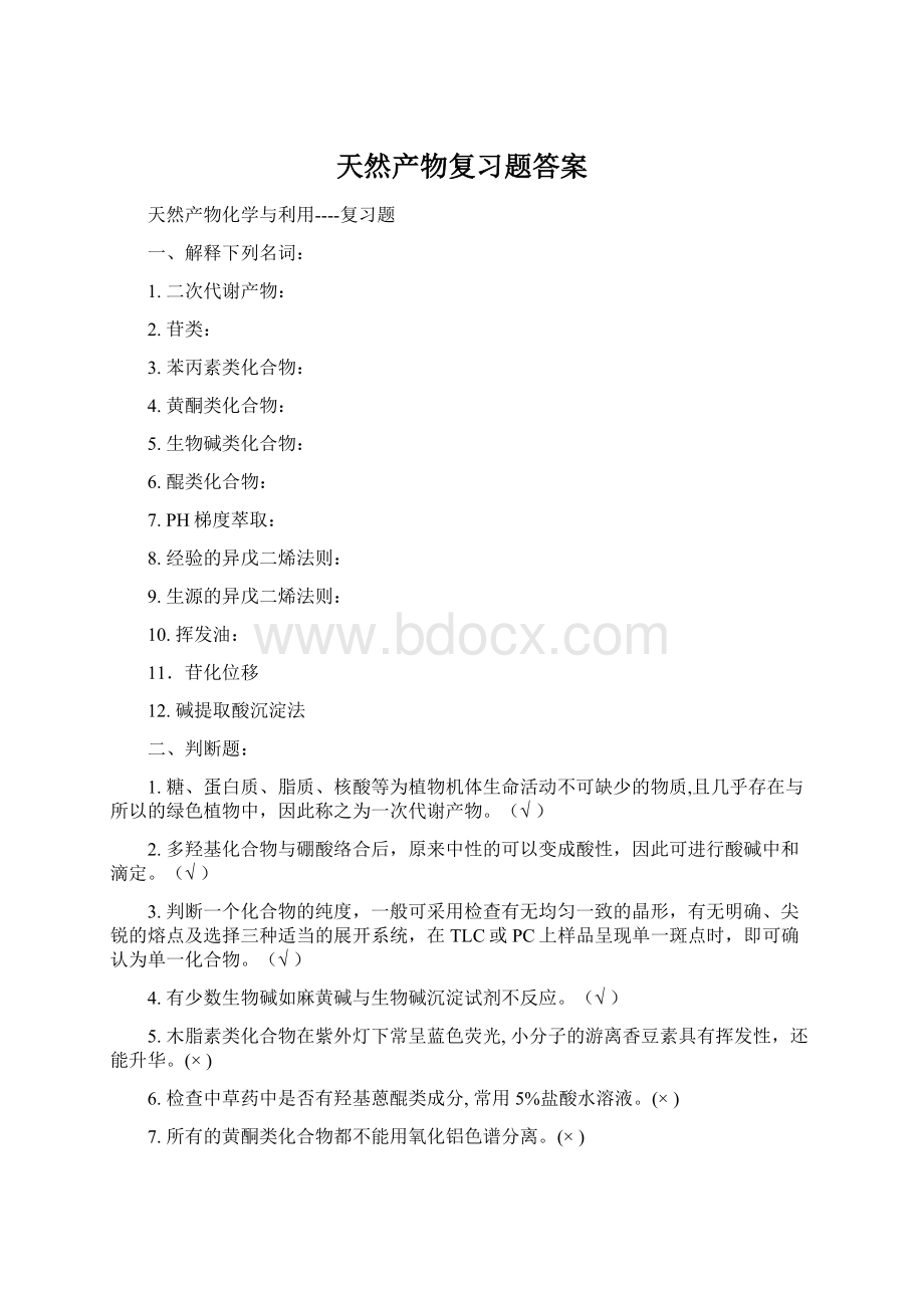 天然产物复习题答案.docx_第1页