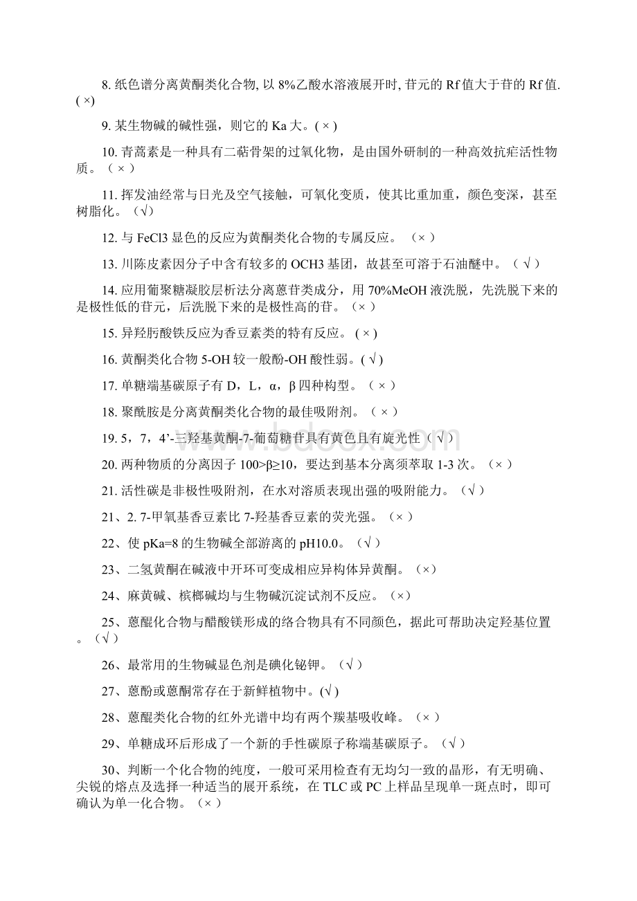 天然产物复习题答案.docx_第2页