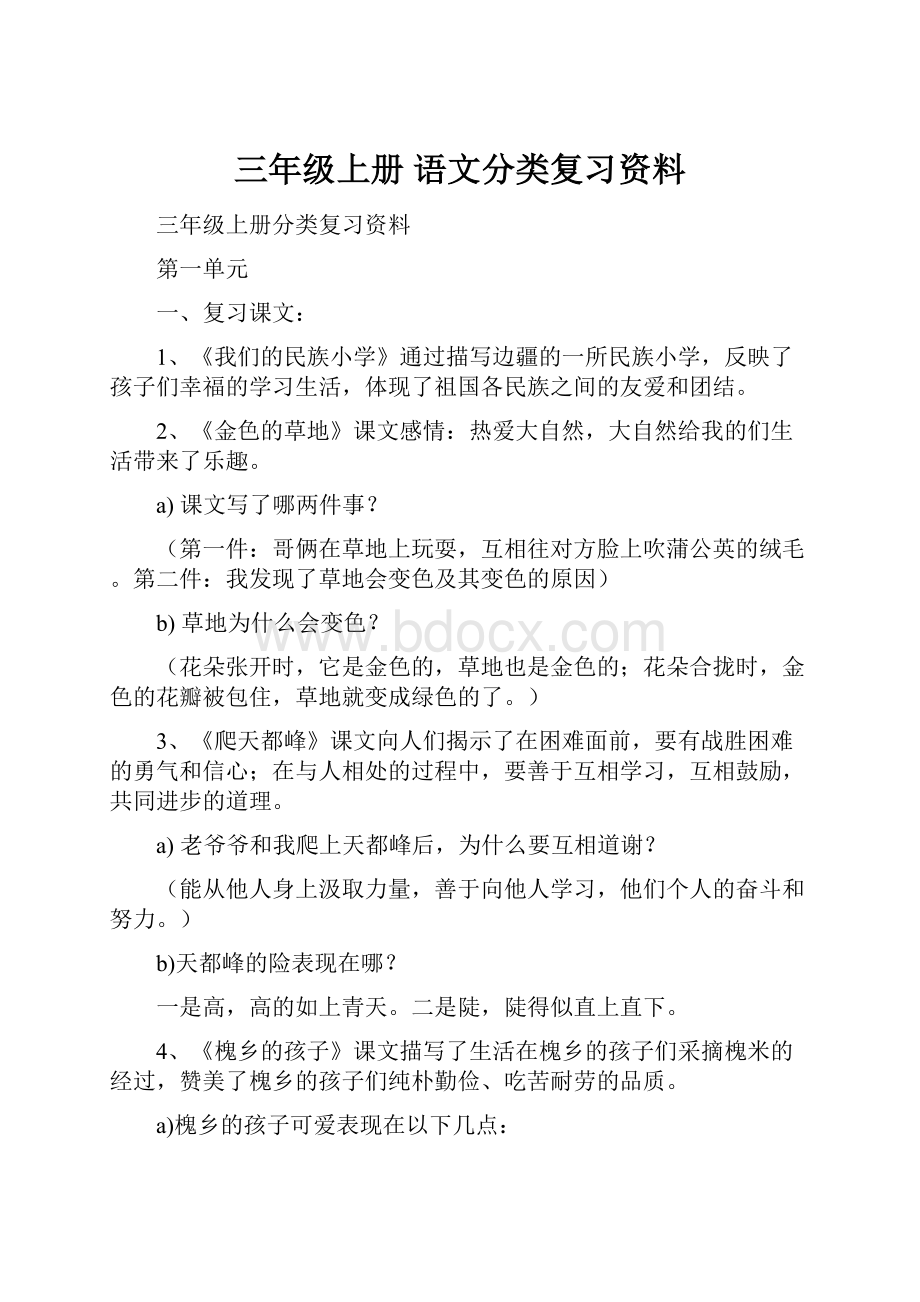 三年级上册 语文分类复习资料.docx_第1页