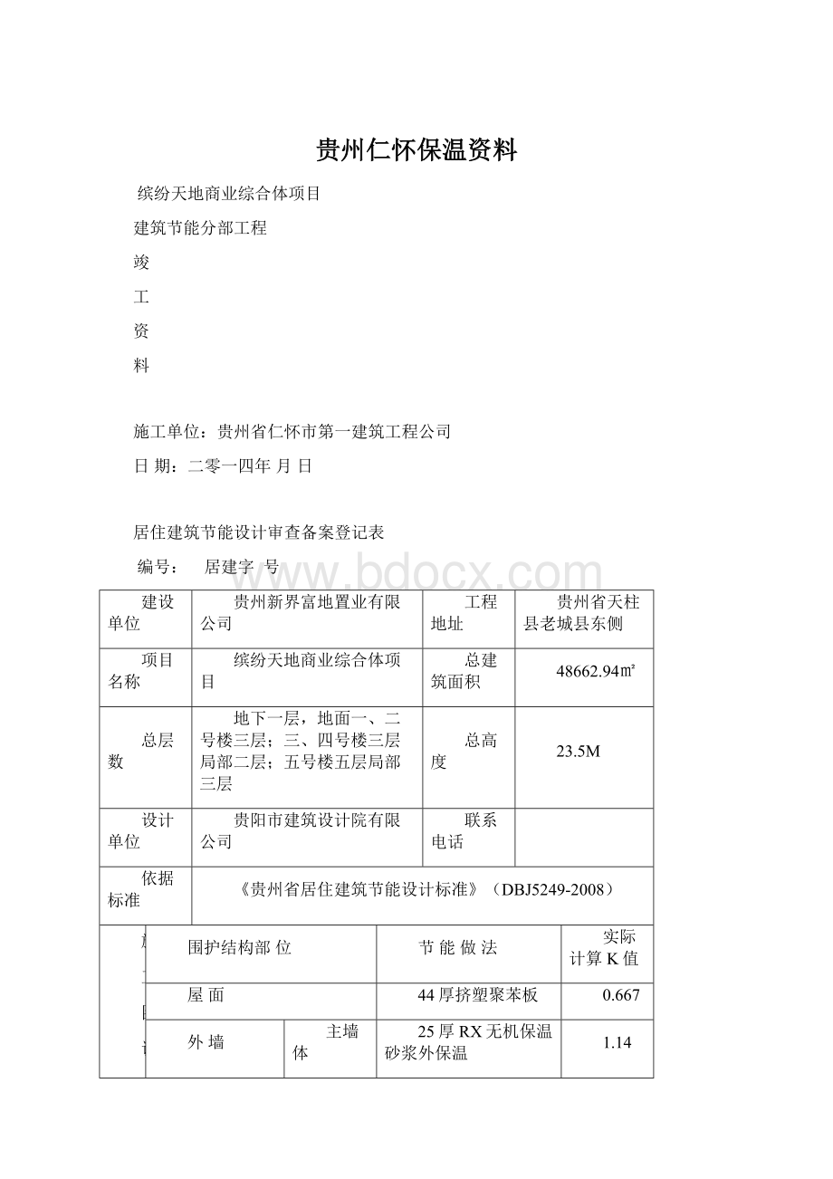 贵州仁怀保温资料文档格式.docx