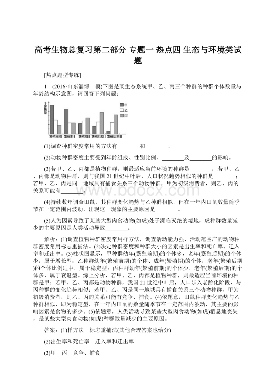 高考生物总复习第二部分专题一 热点四 生态与环境类试题.docx_第1页