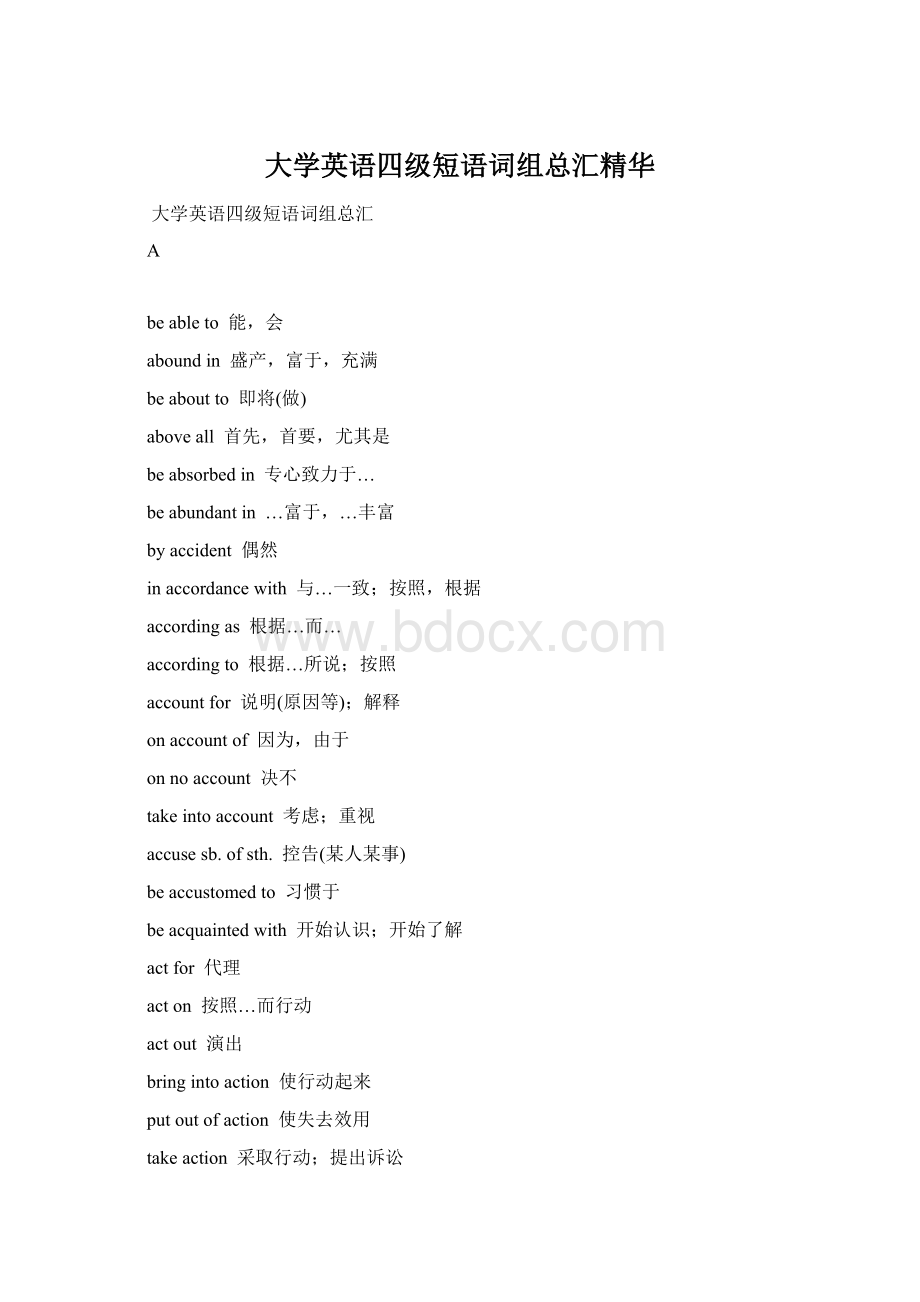 大学英语四级短语词组总汇精华Word下载.docx