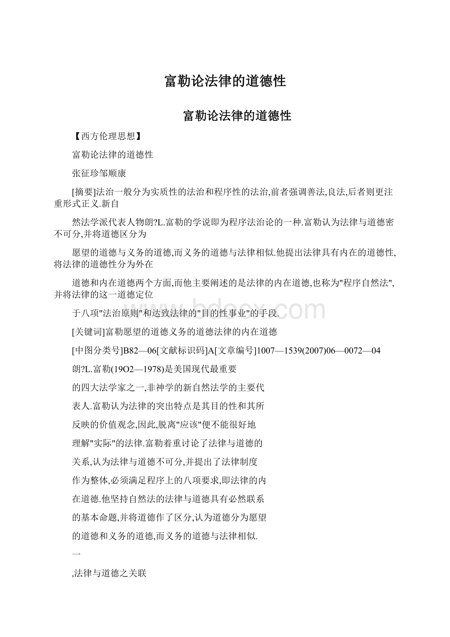 富勒论法律的道德性Word文件下载.docx_第1页