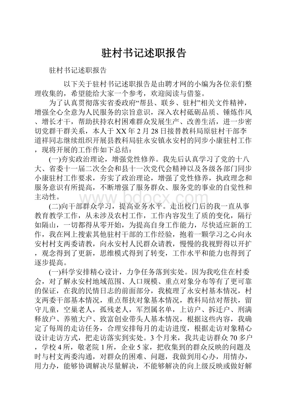 驻村书记述职报告Word文档格式.docx