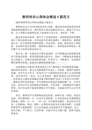 教师培训心得体会精选5篇范文Word格式.docx