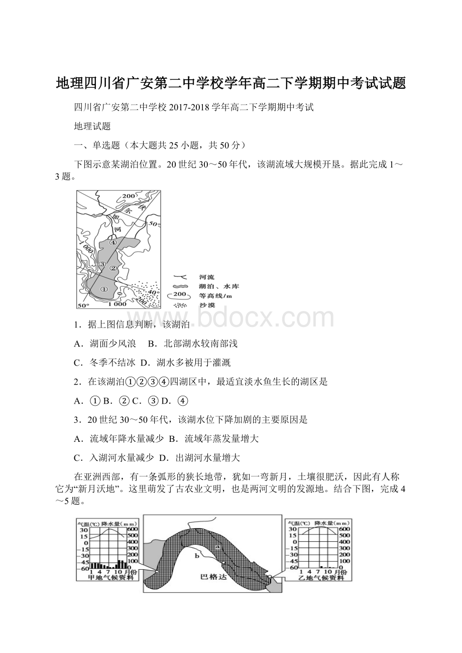 地理四川省广安第二中学校学年高二下学期期中考试试题Word文档格式.docx