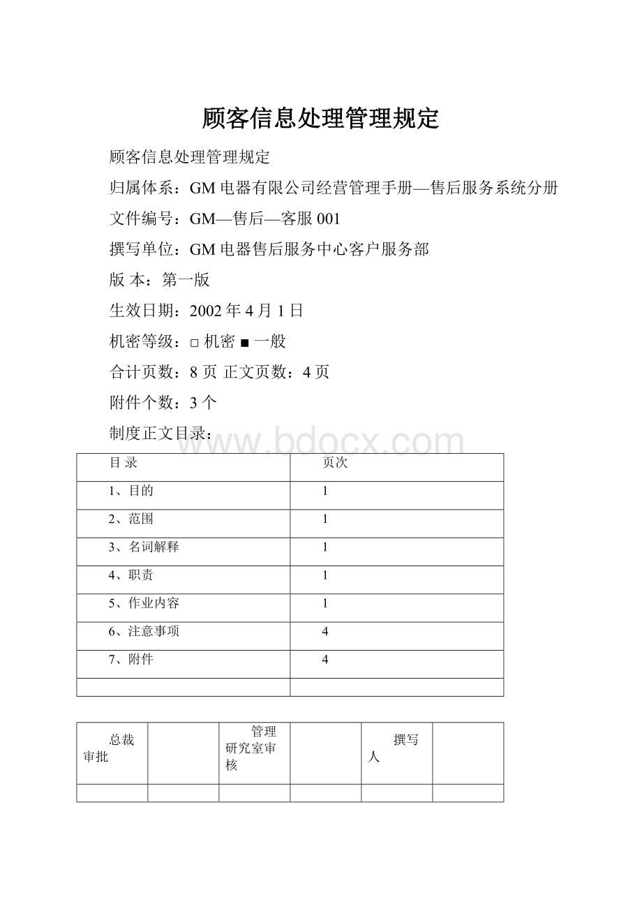 顾客信息处理管理规定Word文档下载推荐.docx