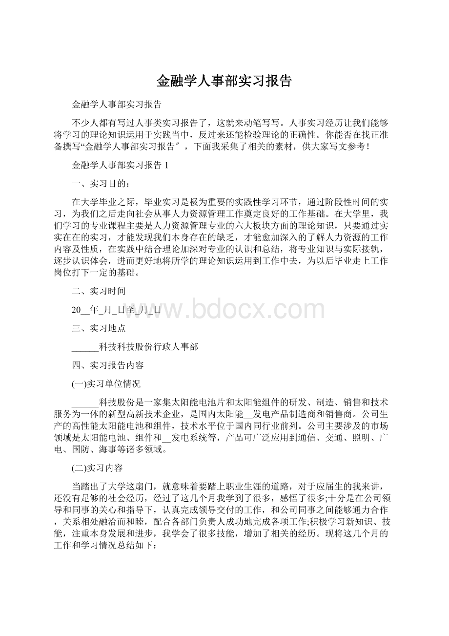 金融学人事部实习报告.docx