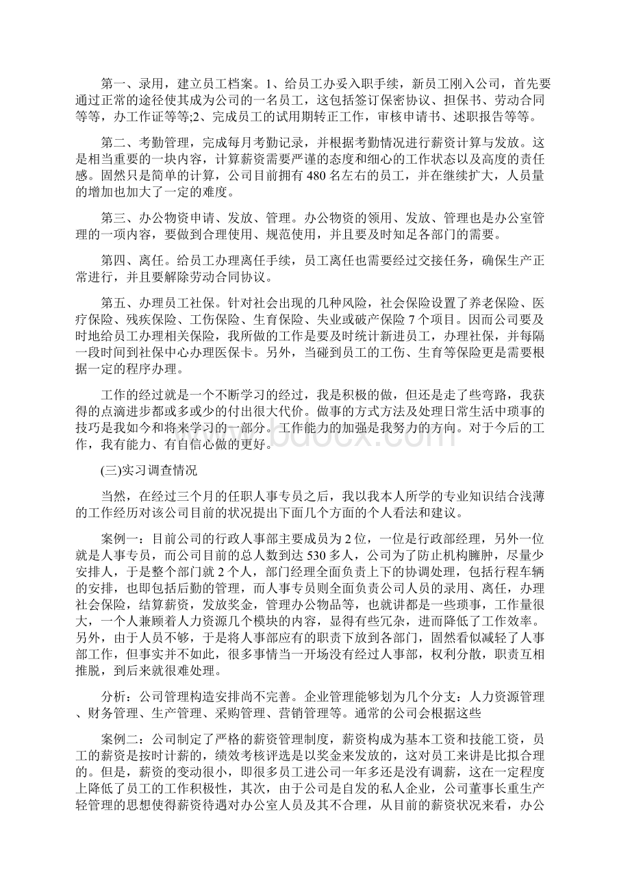 金融学人事部实习报告Word文件下载.docx_第2页