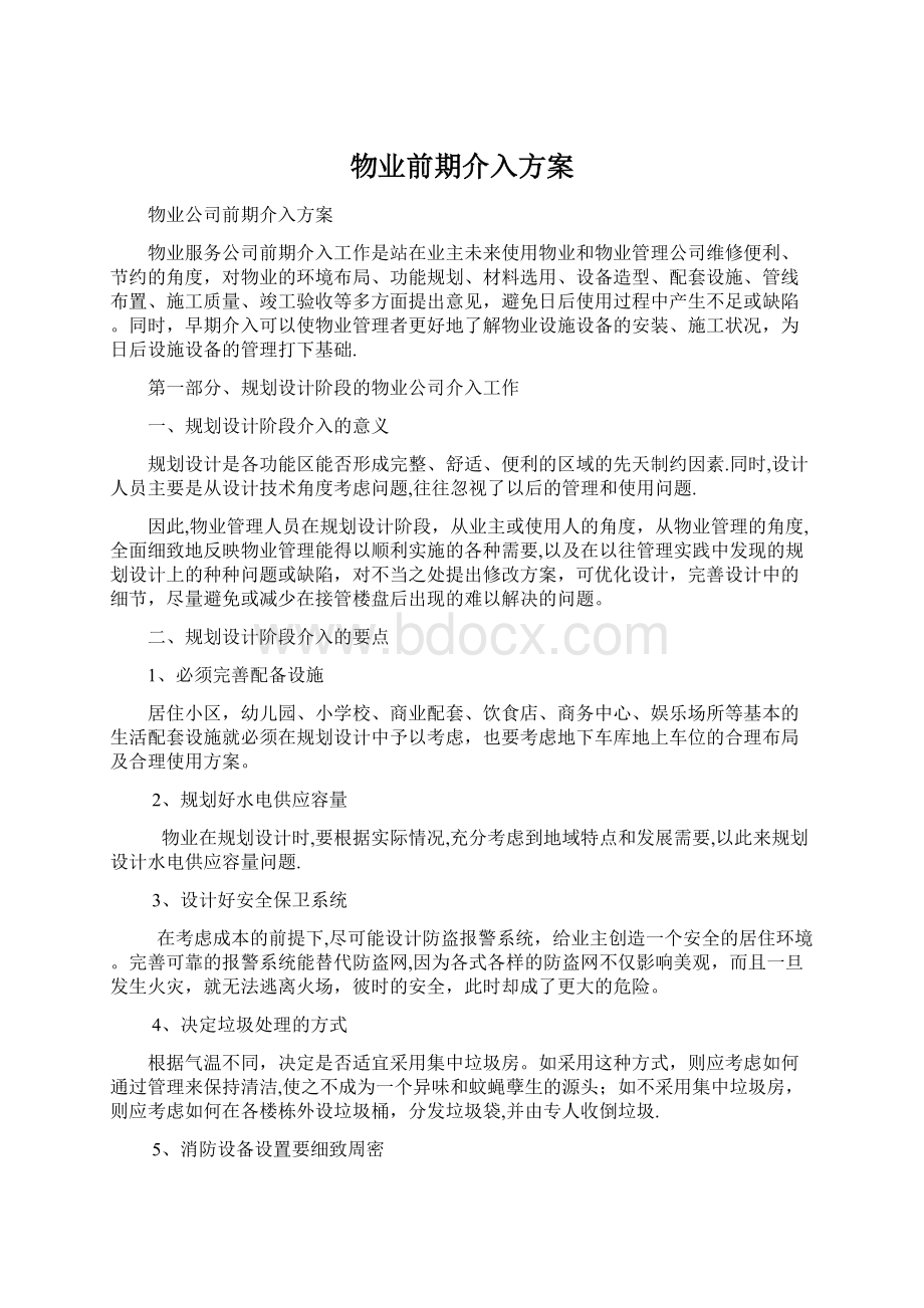 物业前期介入方案.docx