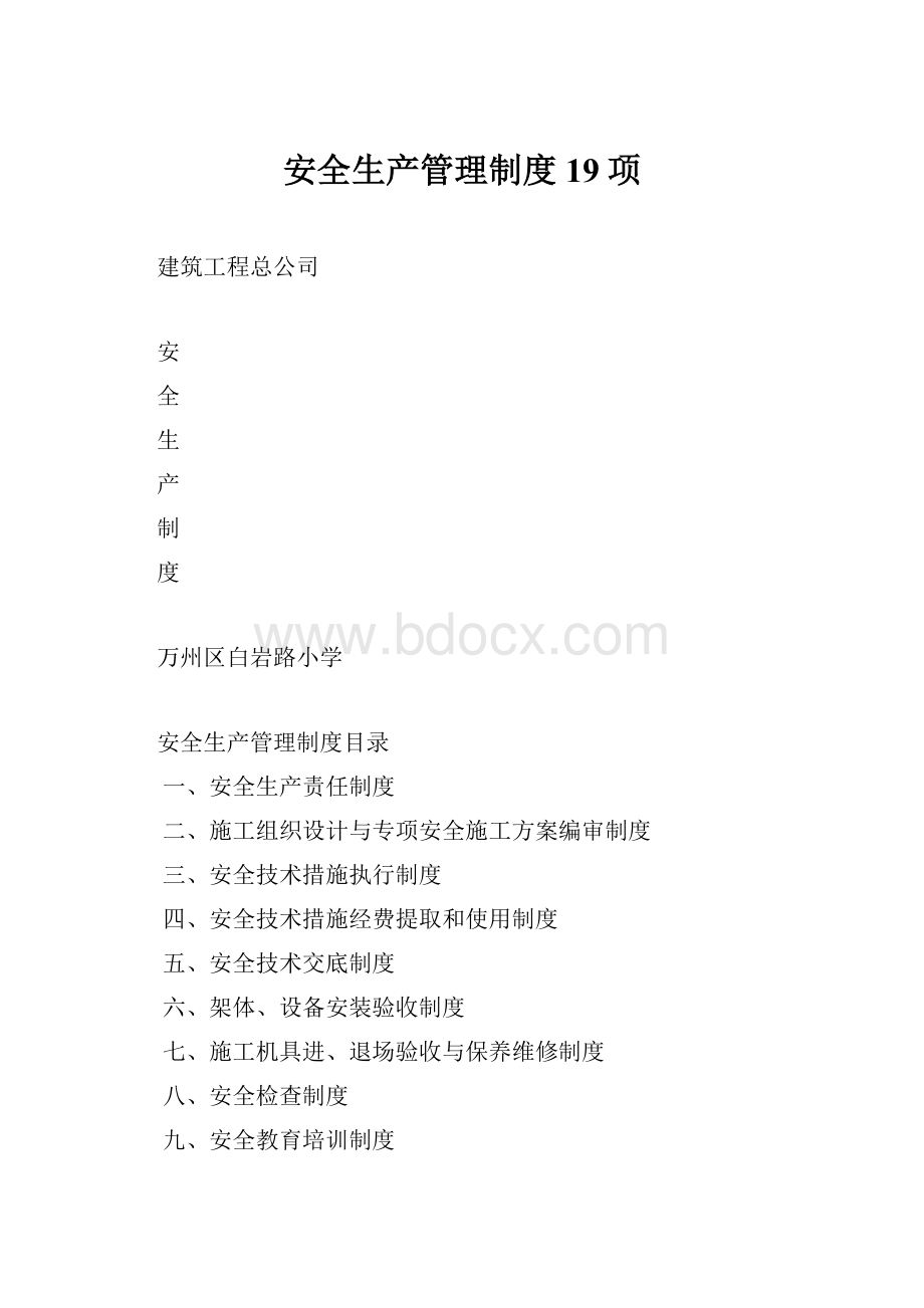 安全生产管理制度19项Word格式.docx