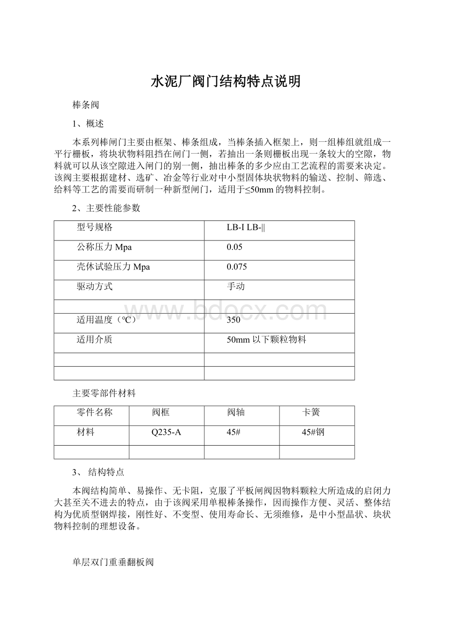 水泥厂阀门结构特点说明.docx_第1页