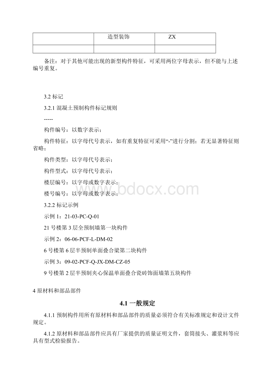 装配式混凝土建筑部品构件Word文件下载.docx_第3页