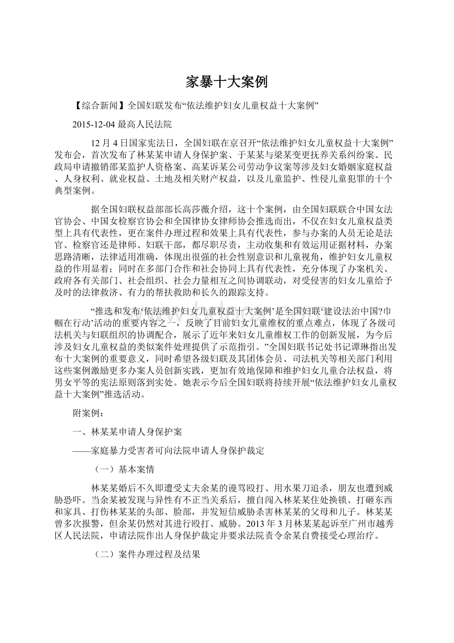 家暴十大案例文档格式.docx_第1页