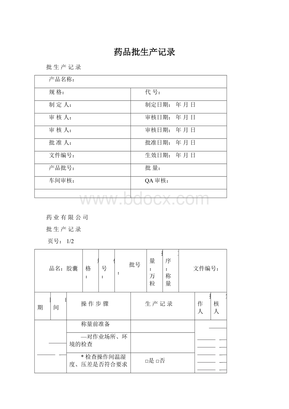 药品批生产记录.docx_第1页