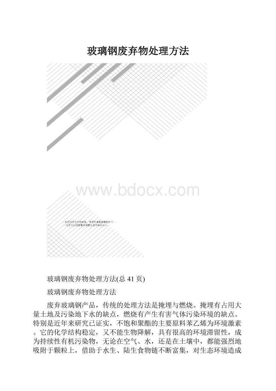 玻璃钢废弃物处理方法Word文档格式.docx