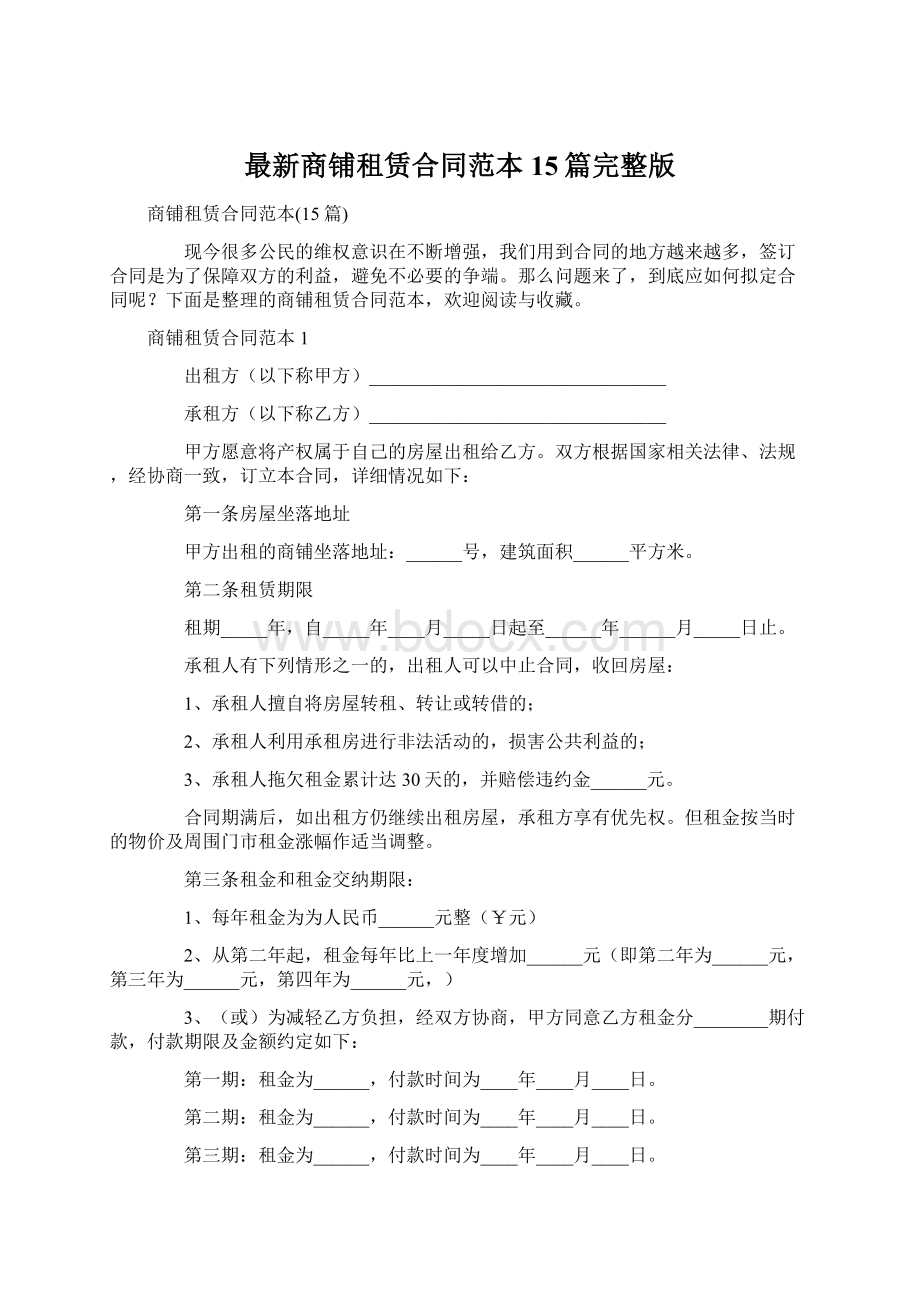 最新商铺租赁合同范本15篇完整版Word文档下载推荐.docx_第1页