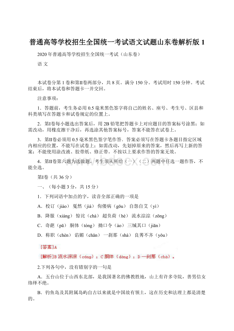 普通高等学校招生全国统一考试语文试题山东卷解析版1.docx