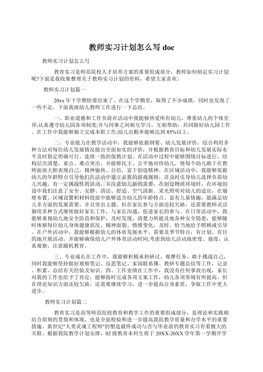 教师实习计划怎么写docWord下载.docx_第1页