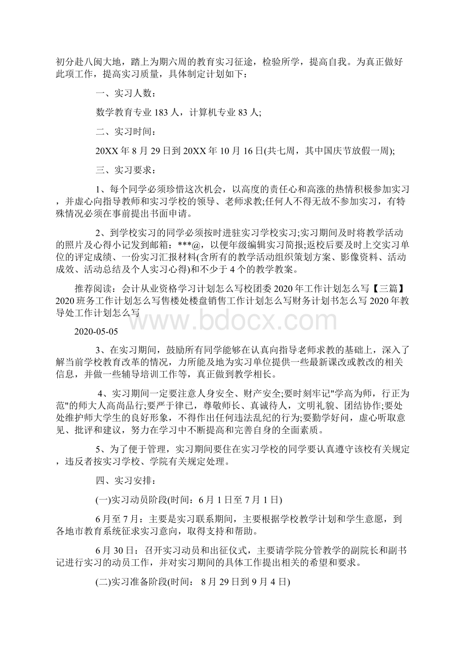 教师实习计划怎么写docWord下载.docx_第2页